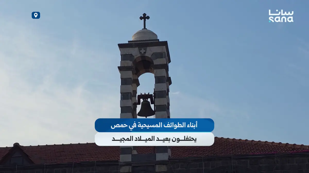 أبناء الطوائف المسيحية في حمص يحتفلون بعيد الميلاد المجيد