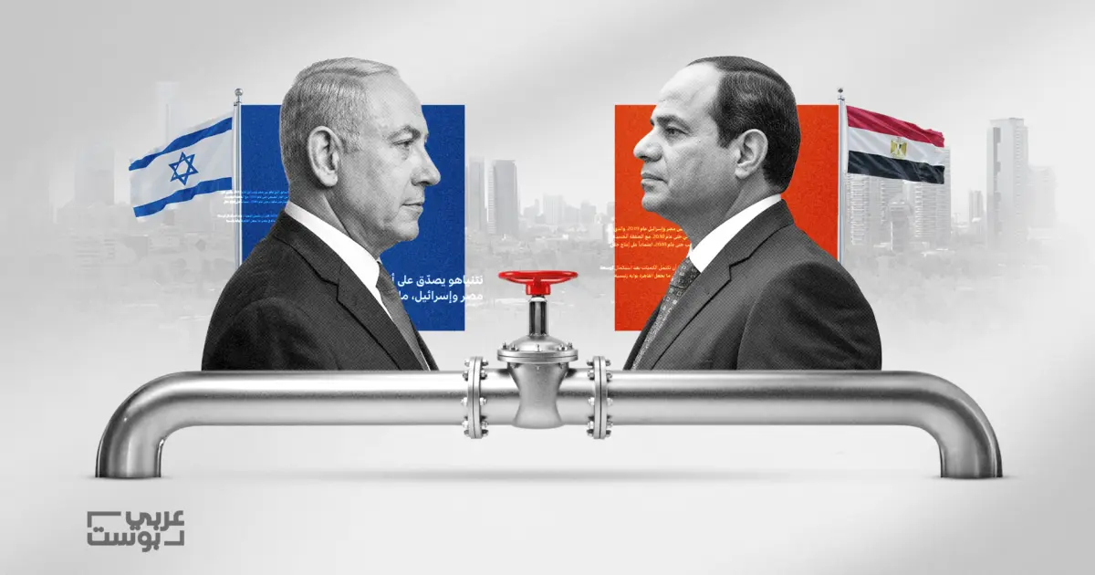 نظرة أعمق: هل تنهي صفقة الغاز التوتر بين مصر وإسرائيل، وما هي السيناريوهات المتوقعة؟