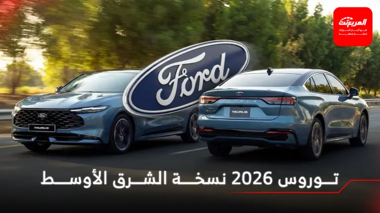 فورد تكشف رسمياً عن توروس 2026 فيس ليفت نسخة الشرق الأوسط