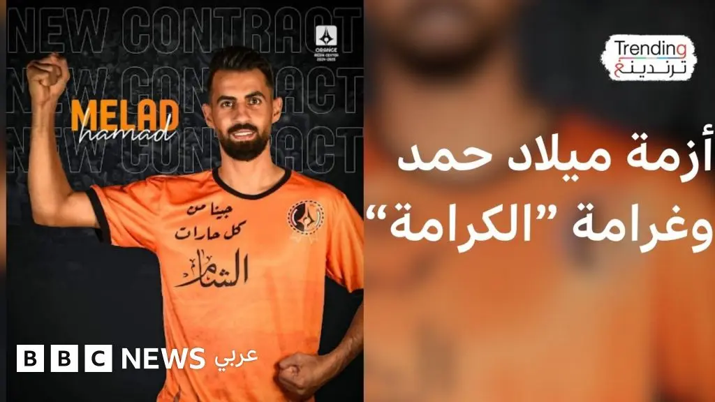 ما تفاصيل أزمة لاعب الوحدة الدمشقي ميلاد حمد بعد هتافات "مسيئة" من جماهير الكرامة الحمصي؟ - BBC News عربي