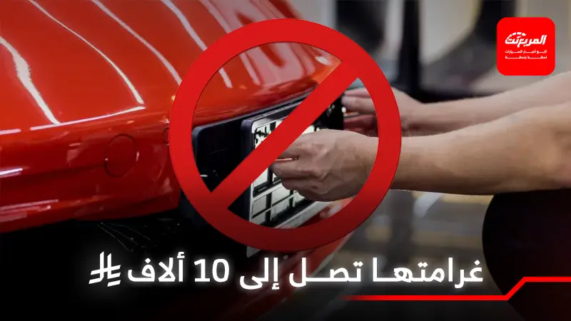 استخدام لوحات غير عائدة للمركبة.. مخالفة مرورية