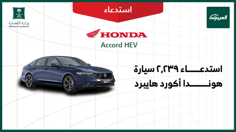 استدعاء 2239 مركبة هوندا أكورد هايبرد موديلات 2023-2025