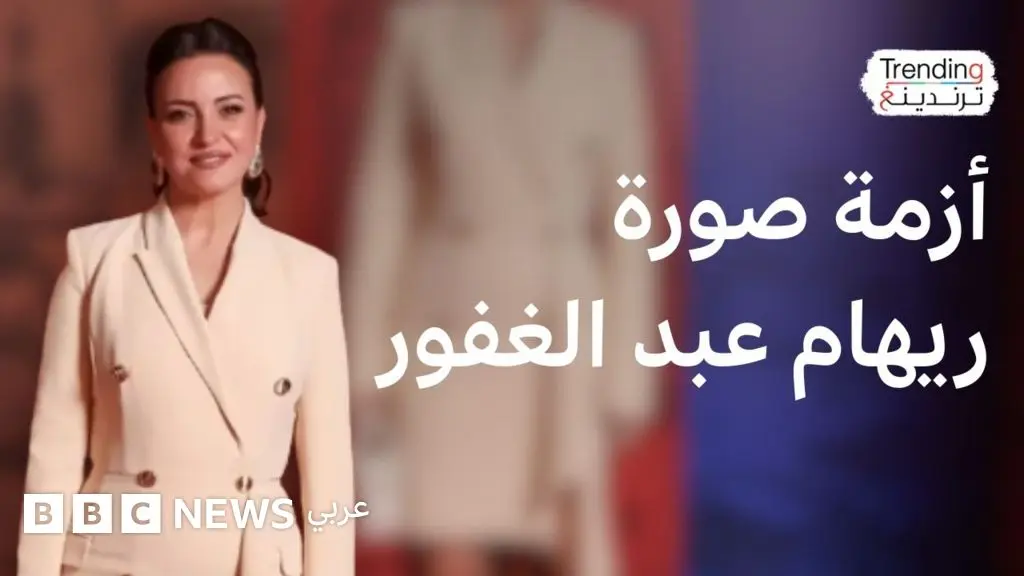 ريهام عبد الغفور.. صورة الفنانة المصرية تحدث جدلا ونقابة المهن التمثيلية تتحرك - BBC News عربي