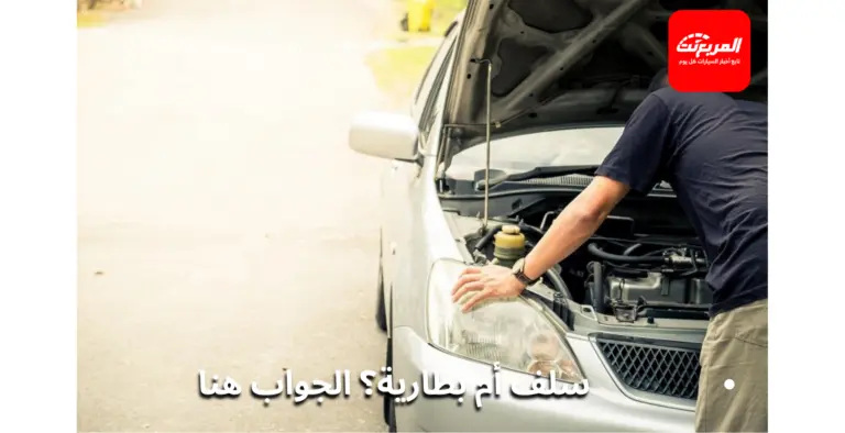 طقطقة عند تشغيل السيارة: هل هي سلف أم بطارية؟