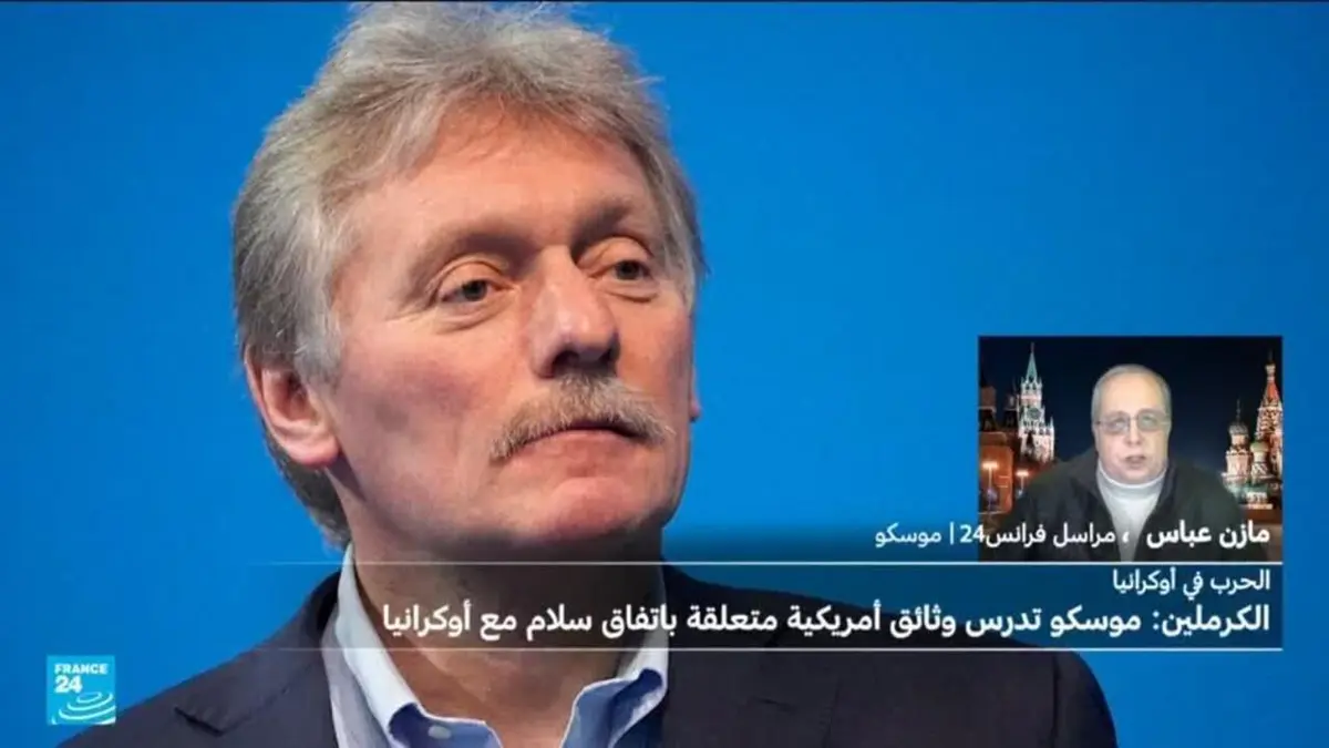 الكرملين: موسكو تدرس وثائق أمريكية بشأن اتفاق السلام مع أوكرانيا