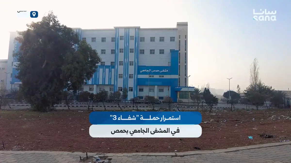 حملة "شفاء 3" تواصل إجراء العمليات الجراحية المجانية في المشفى الجامعي بحمص.