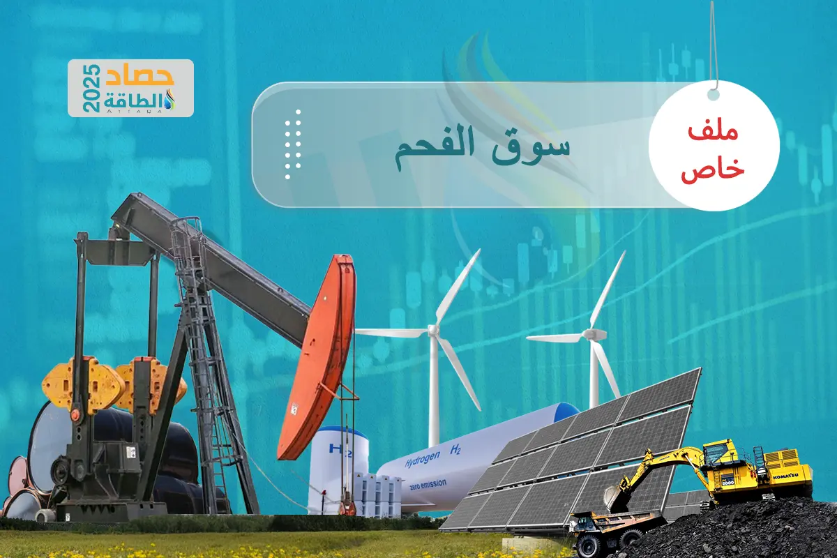 سوق الفحم في 2025.. مفارقة الطلب القياسي وتراجع التجارة العالمية - الطاقة