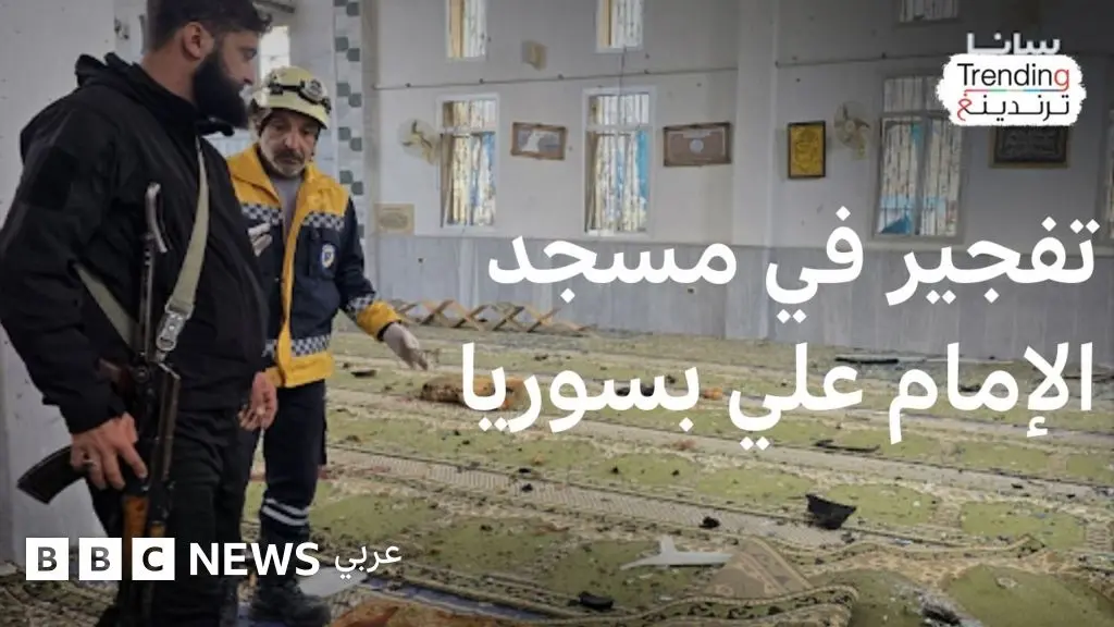 حمص.. تفاصيل التفجير في مسجد الإمام علي بن أبي طالب في سوريا - BBC News عربي