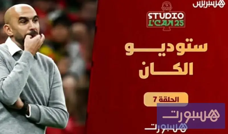 استوديو الكان - هسبورت