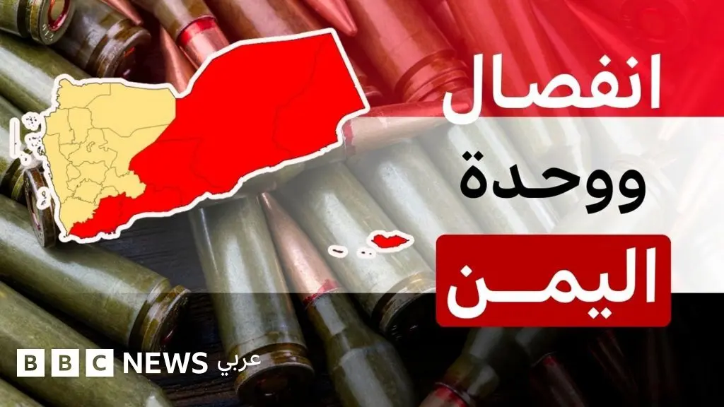 قصة الوحدة اليمنية، ولماذا تعود مطالب الانفصال من جديد؟ - BBC News عربي