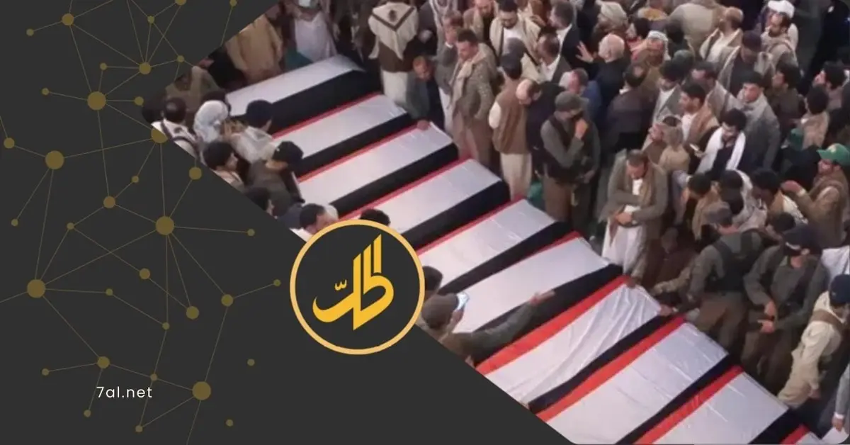 بعد 9 أشهر من التعتيم.. "الحوثي" يشيع قتلى الغارات الجوية