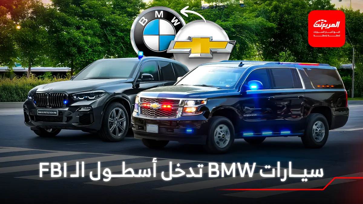 رئيس الـ FBI الأمريكي يتخلى عن سيارات سوبربان المدرعة
