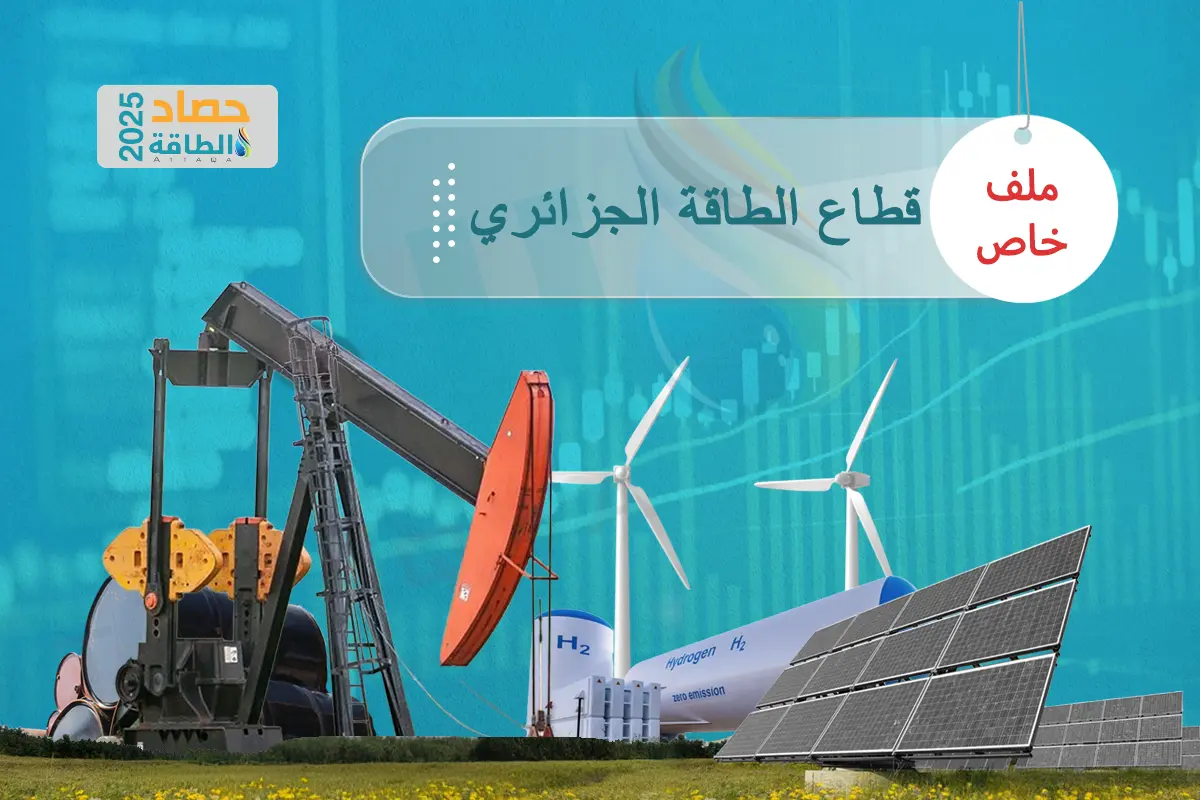 قطاع الطاقة في الجزائر 2025.. صفقات كبرى لتعزيز احتياطيات النفط والغاز - الطاقة