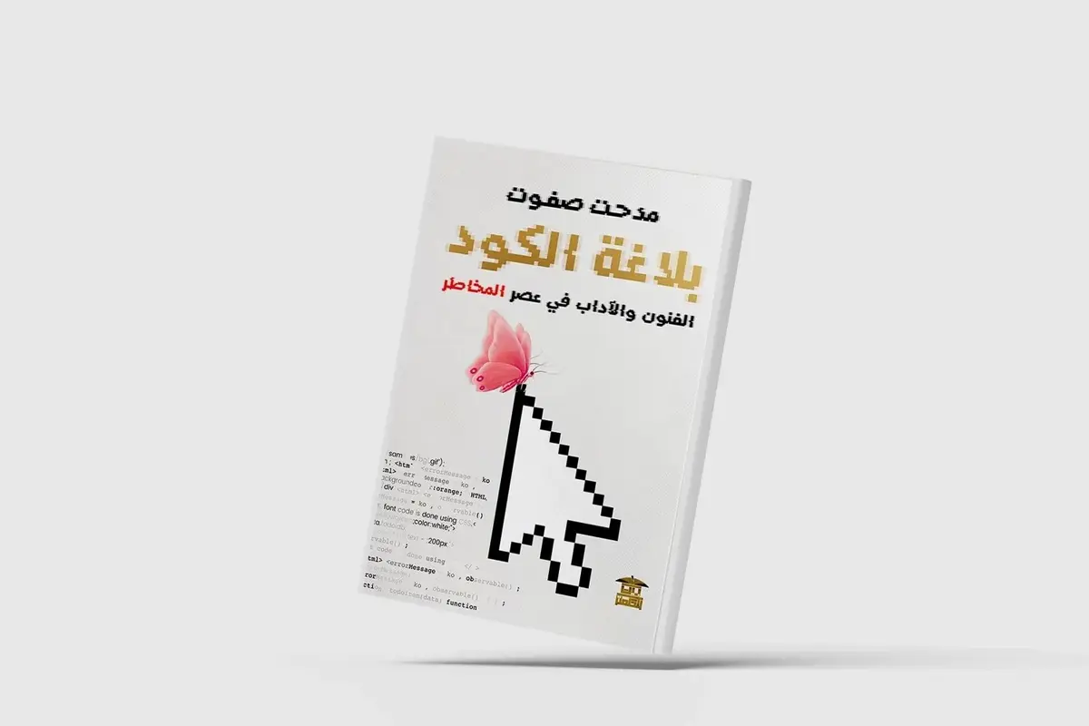 هاشتاق عربي - "بلاغة الكود".. كيف يمكن للفنون والآداب أن تتفاعل مع التعقيد الرقمي؟