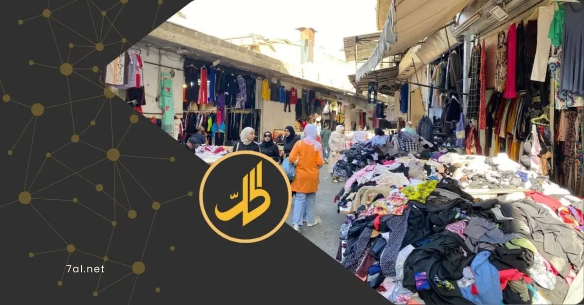 سوق البالة في دمشق: بين الرسوم الجمركية المرتفعة والتهريب