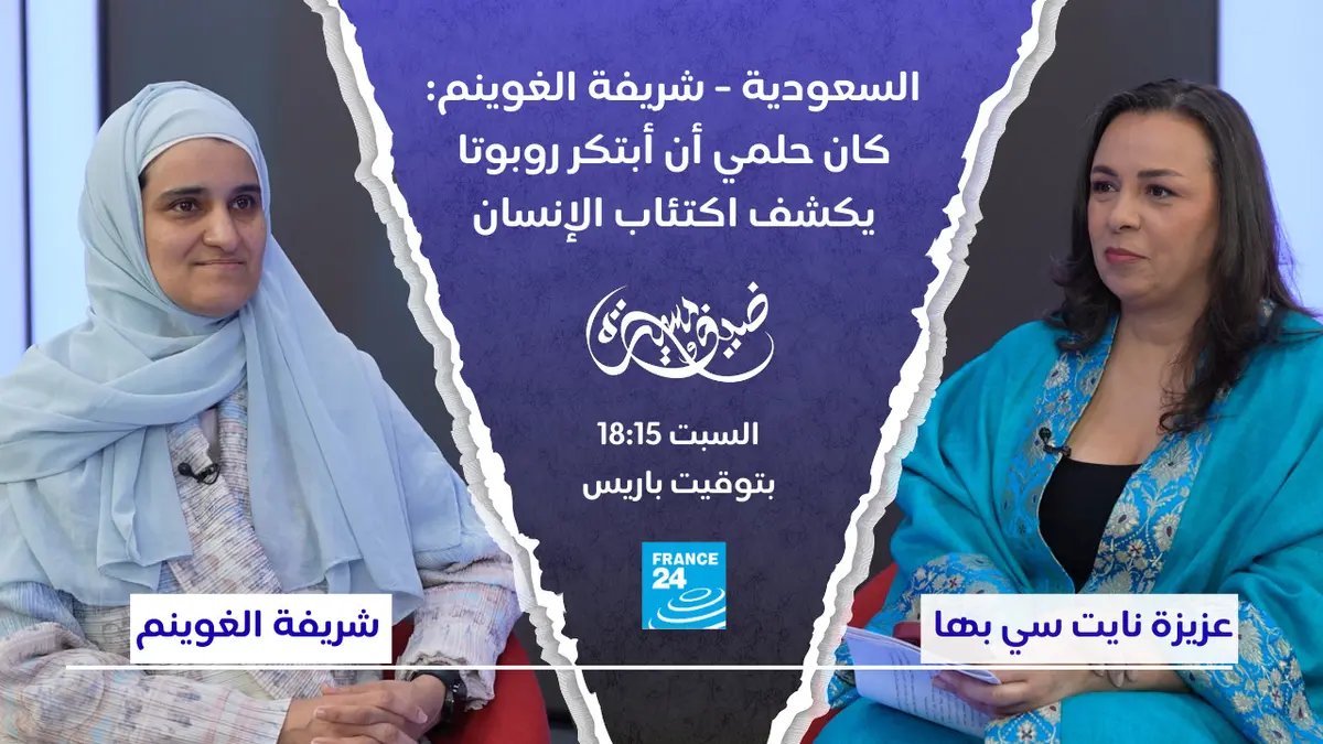 ضيف ومسيرة - السعودية - شريفة الغوينم: كان حلمي أن أبتكر روبوتا يكشف اكتئاب الإنسان