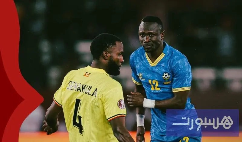 "كان".. تعادل مثير بين أوغندا وتنزانيا - هسبورت