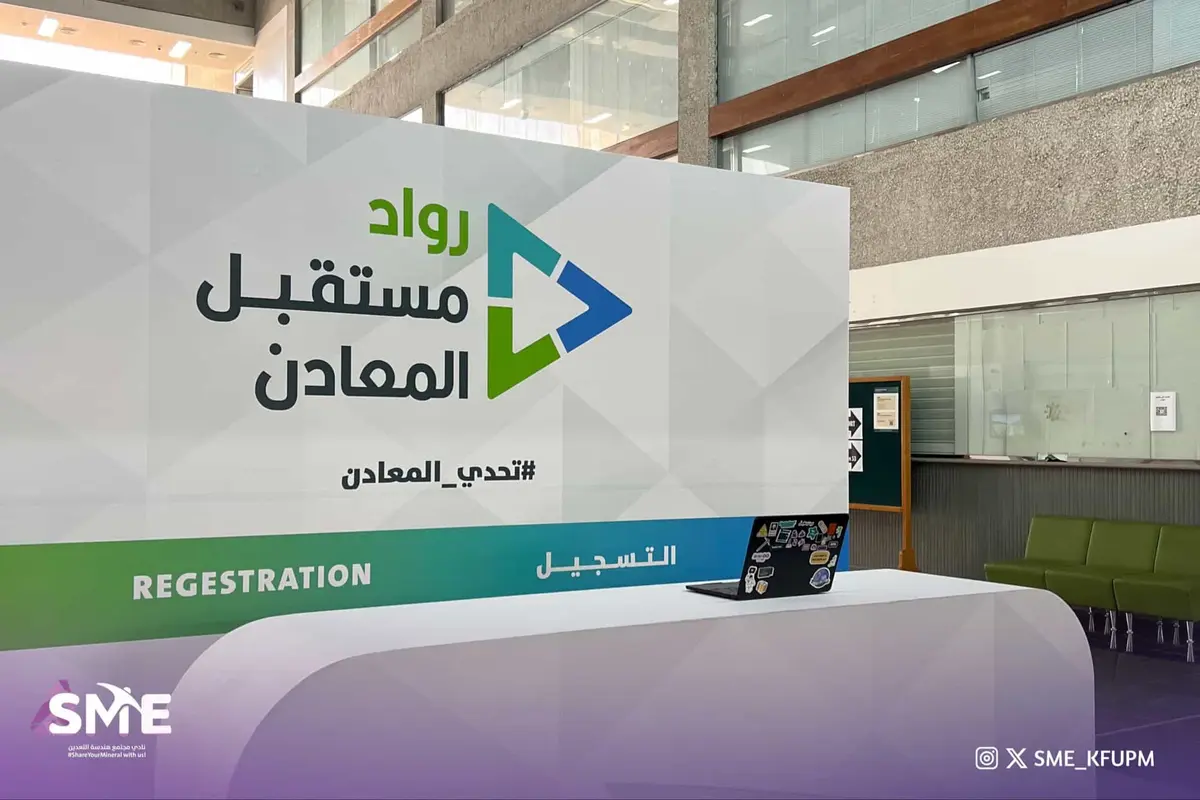 الرياض تستقبل معسكر "رواد مستقبل المعادن" لرسم خريطة الثروات المعدنية العالمية