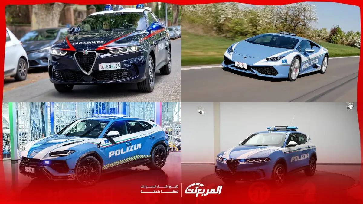 سيارات الشرطة الإيطالية: لامبورجيني وفيراري لتطبيق القانون