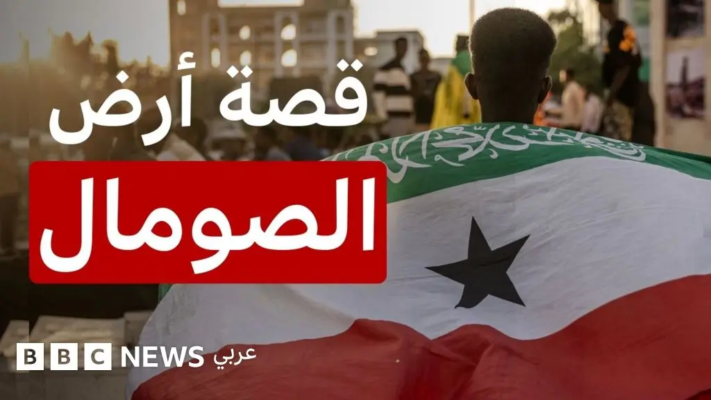 ما هي أرض الصومال التي اعترفت بها إسرائيل دولة مستقلة؟ - BBC News عربي