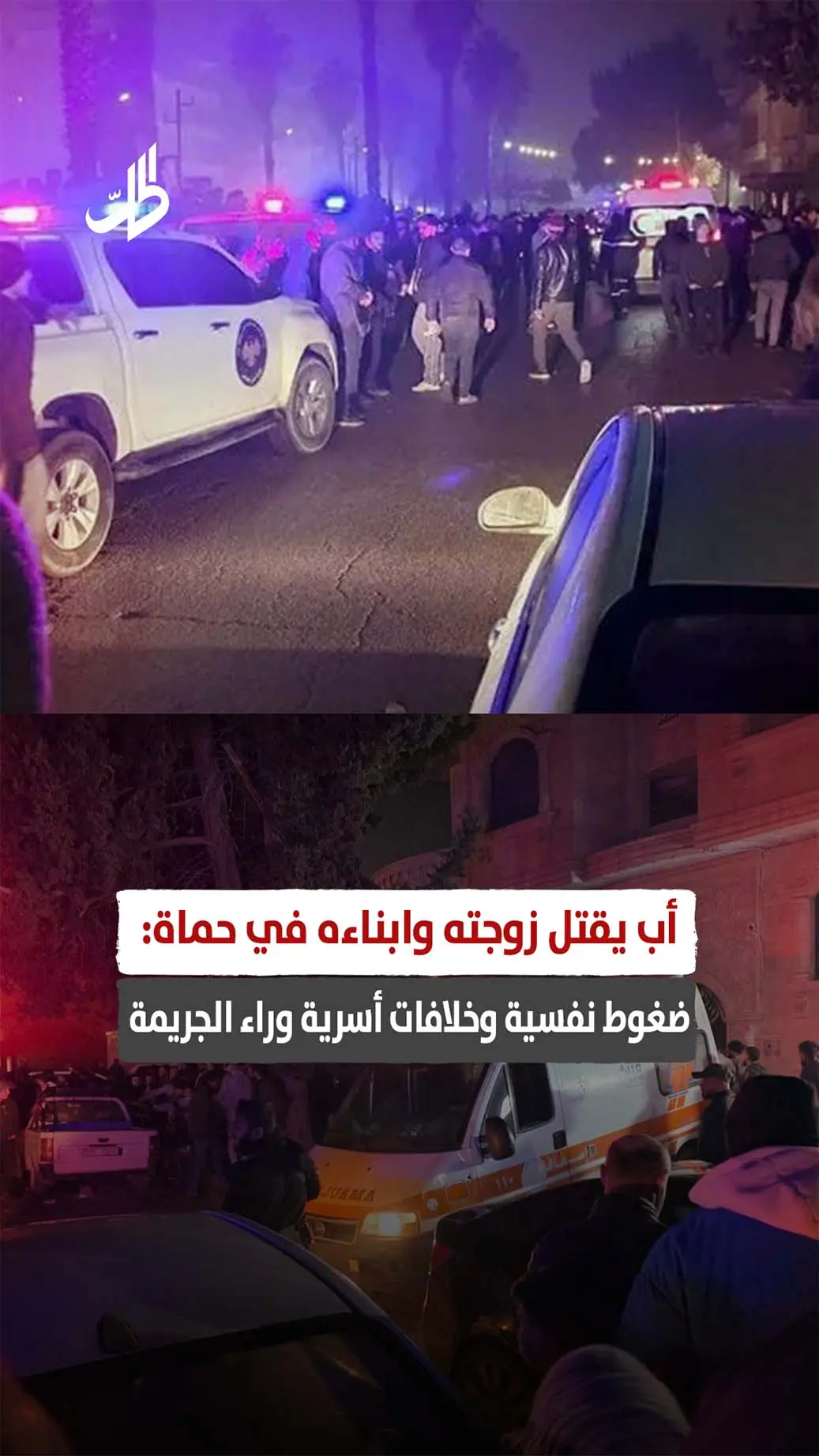 أب يقتل زوجته وابناءه في حماة: ضغوط نفسية وخلافات أسرية وراء الجريمة
