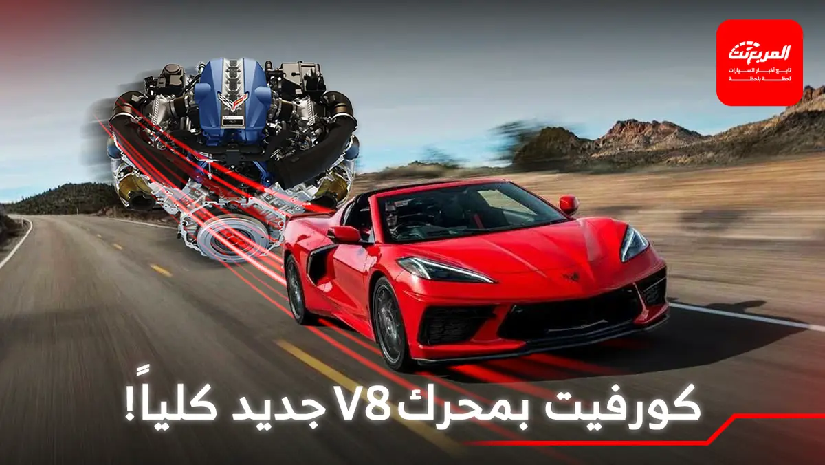 كورفيت ستحصل على محرك 8 سلندر 6.7 لتر جديد كلياً
