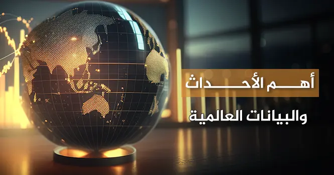 أهم الأحداث والبيانات العالمية المنتظرة هذا الأسبوع في الفترة (29 ديسمبر – 02 يناير)