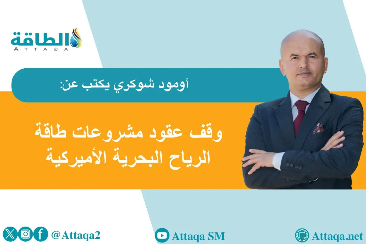 طاقة الرياح البحرية في أميركا.. أسباب أمنية تهدد المشروعات بالتجميد (مقال) - الطاقة