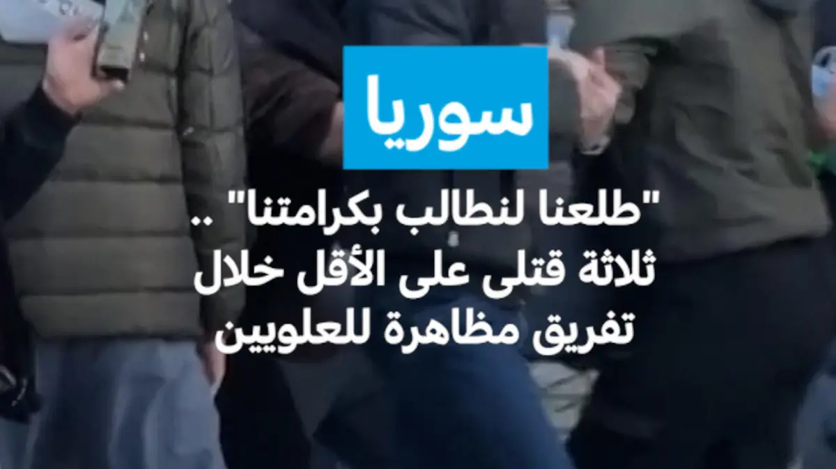 سوريا: "طلعنا لنطالب بكرامتنا" .. ثلاثة قتلى على الأقل خلال تفريق مظاهرة للعلويين