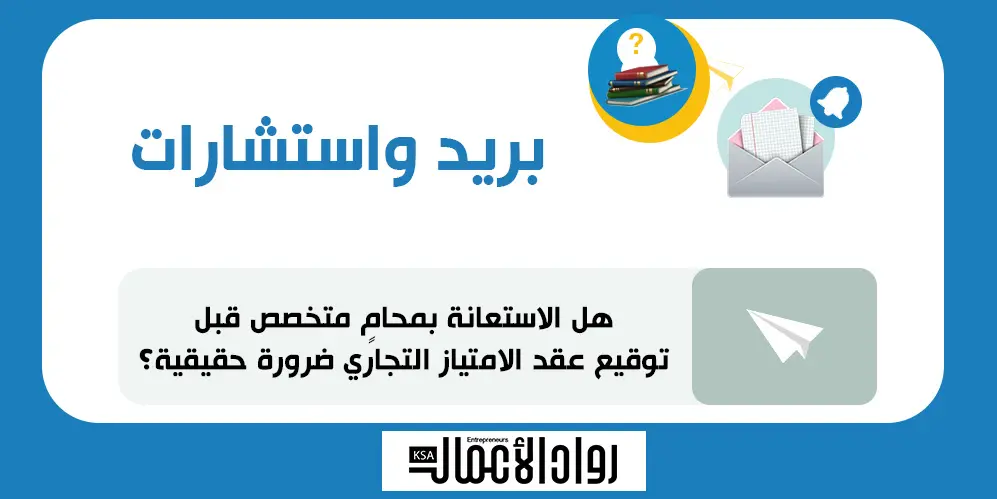 هل الاستعانة بمحامٍ متخصص قبل توقيع عقد الامتياز التجاري ضرورة حقيقية؟