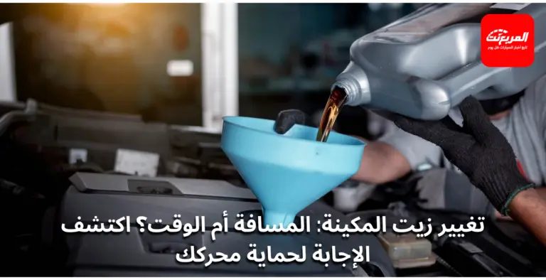 متى تغير زيت المكينة؟ المسافة أم الوقت أيهما الأهم؟