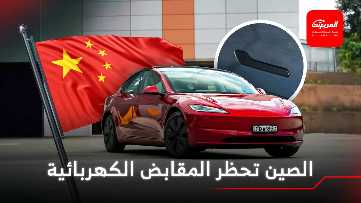 جميع سيارات تيسلا مهددة بالحظر في الصين بسبب مقابض الأبواب!