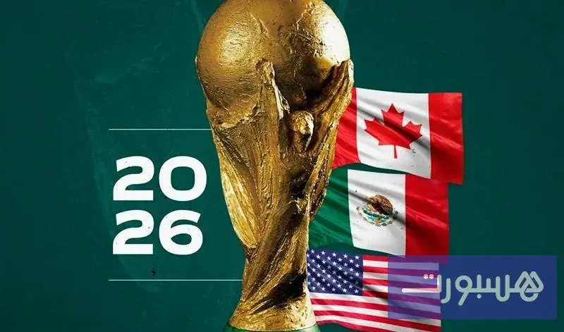 إقبال قياسي على تذاكر مونديال 2026 - هسبورت