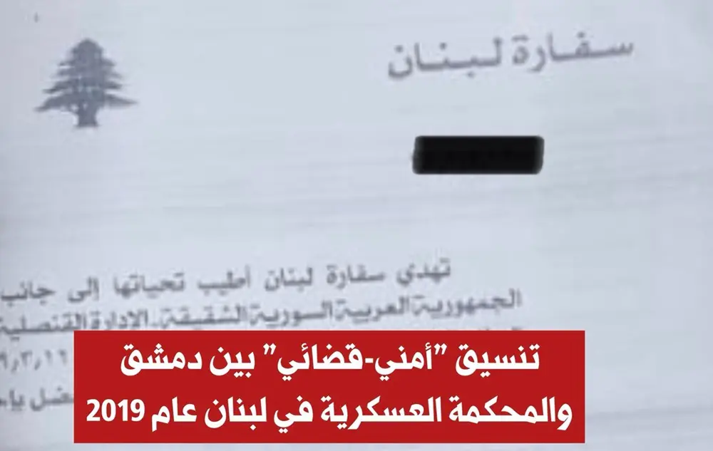 وثائق تكشف تنسيقاً أمنياً بين الأسد والمحكمة العسكرية في لبنان بشأن معتقلين سوريين