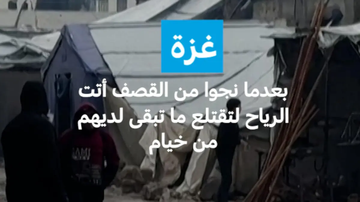 غزة: بعدما نجوا من القصف أتت الرياح لتقتلع ما تبقى لديهم من خيام