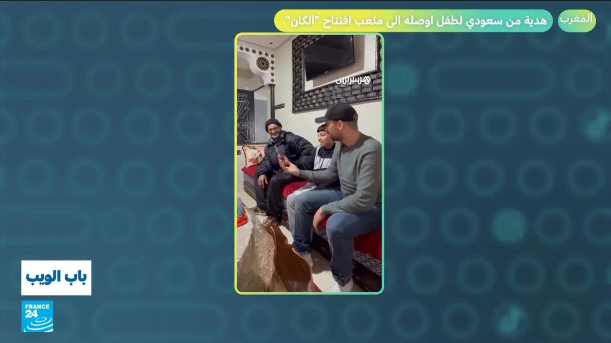 باب الويب - المغرب.. هدية من سعودي لطفل أوصله الى ملعب افتتاح بطولة كأس الأمم الأفريقية