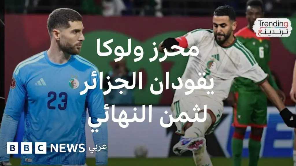 كأس الأمم الأفريقية.. الجزائر تتأهل إلى ثمن النهائي ومحرز ولوكا زيدان يتألقان - BBC News عربي