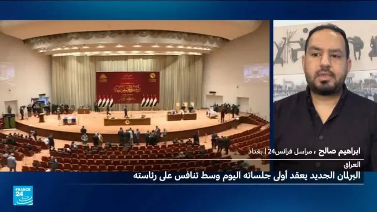 العراق: البرلمان الجديد يعقد جلسته الأولى وسط تنافس على رئاسته