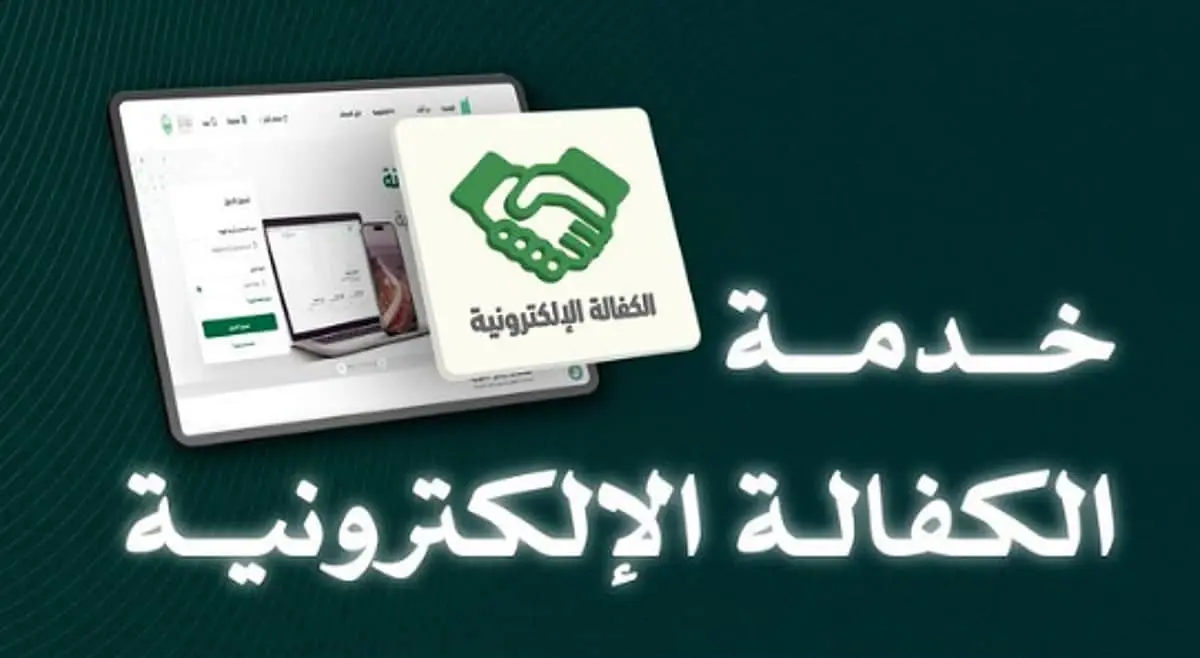 خطوات الاستفادة من الكفالة الإلكترونية عبر أبشر وناجز