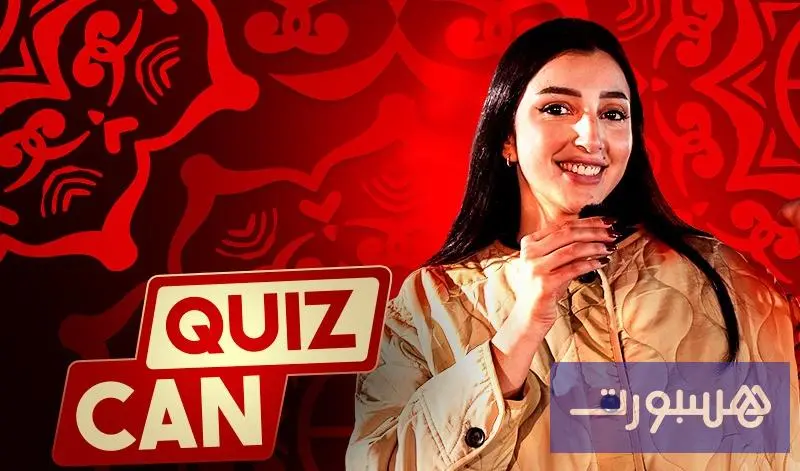 Quiz Can مع "اتصالات المغرب" - هسبورت