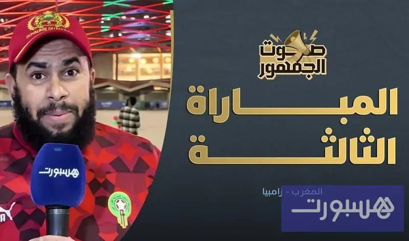 ماذا يقول الجمهور المغربي بعد مباراة زامبيا - هسبورت