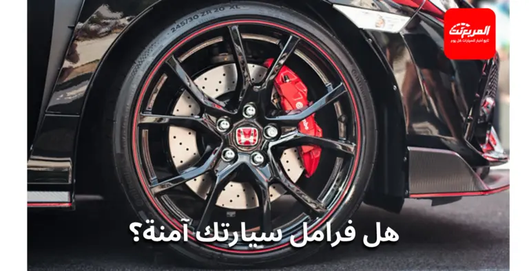 نقص زيت الفرامل: متى يكون طبيعي ومتى يعني مشكلة؟