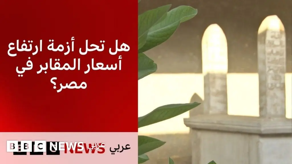 شراكة بين القطاعين العام والخاص، هل تحل أزمة المقابر في مصر؟ - BBC News عربي