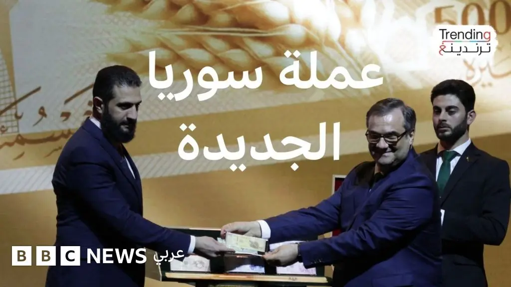 كيف علق أحمد الشرع وسوريون على العملة الجديدة؟ - BBC News عربي