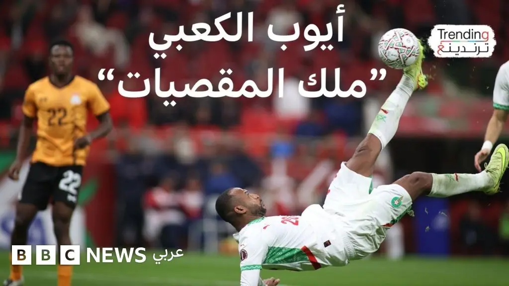 مقصية أيوب الكعبي الجديدة تقود المغرب إلى دور 16 بكأس أمم أفريقيا وتلهب مواقع التواصل - BBC News عربي