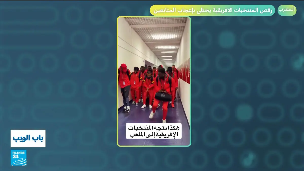باب الويب - كأس أمم أفريقيا في المغرب: رقص المنتخبات الأفريقية يحظى بإعجاب المتابعين