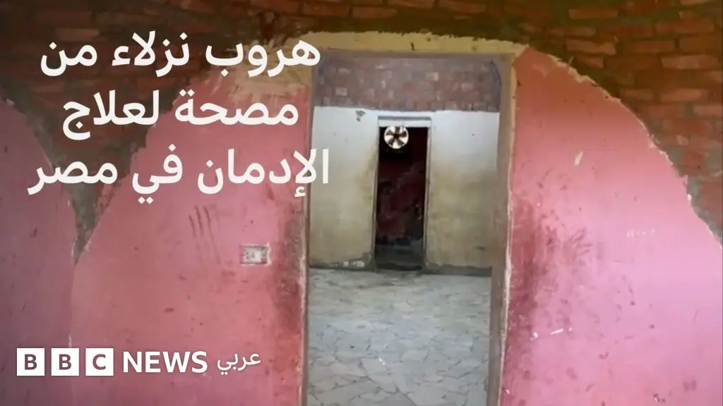 إغلاق مصحة لعلاج الإدمان في مصر بعد هروب نزلائها - BBC News عربي