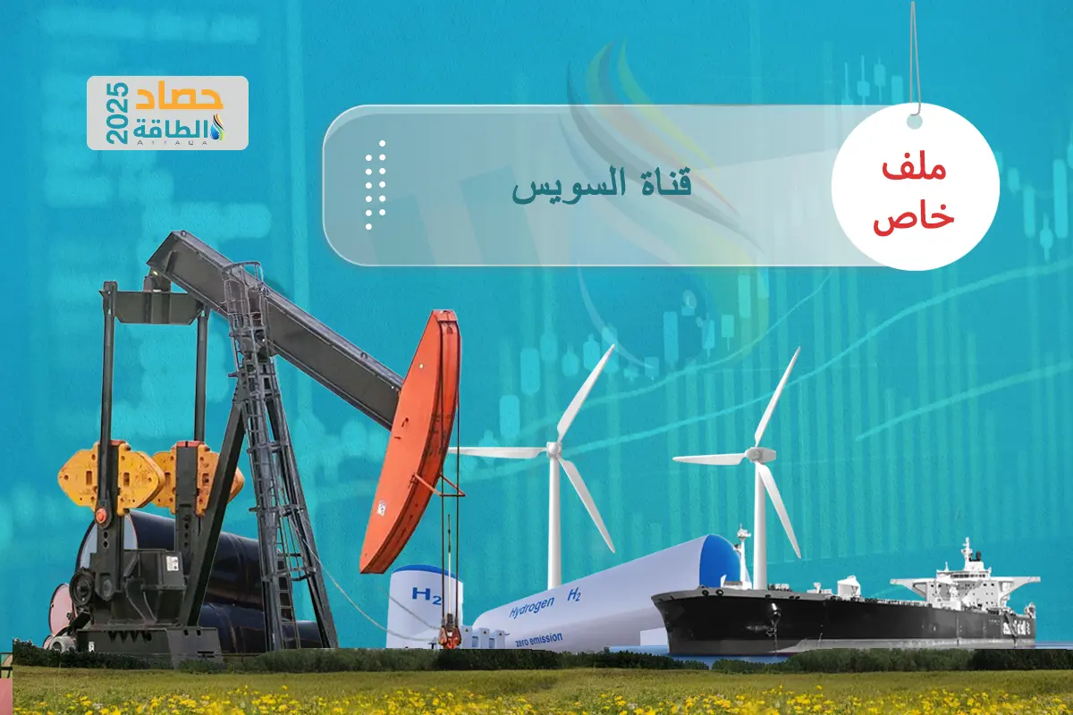 قناة السويس في 2025.. بداية تعافٍ تدريجي للإيرادات وتدفقات النفط - الطاقة