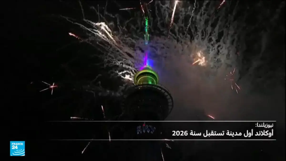 نيوزيلندا أول دولة في العالم تستقبل العام 2026