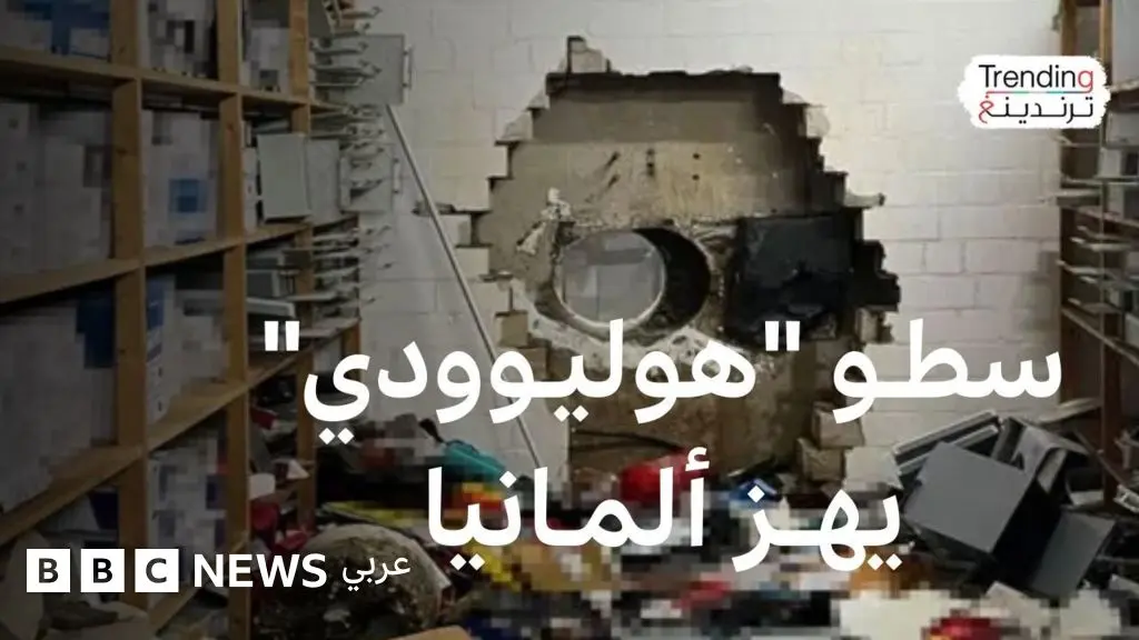 سرقة القرن في ألمانيا.. عصابة هوليوودية تسرق 30 مليون يورو وتختفي! - BBC News عربي